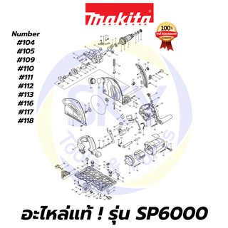 🔥อะไหล่แท้🔥 SP6000 MAKITA มากีต้า เลื่อยวงเดือน 6 นิ้ว แท้ 100%