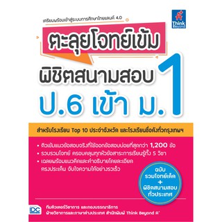 หนังสือป.6 ตะลุยโจทย์เข้ม พิชิตสนามสอบ ป.6 เข้า ม.1