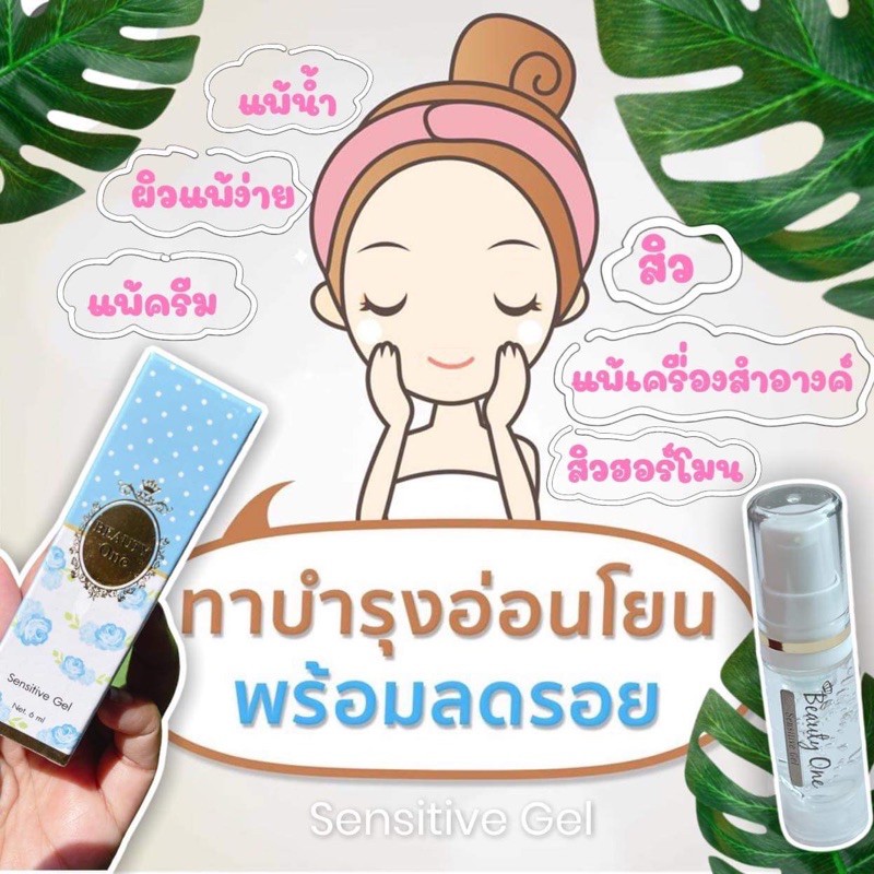 เซนซิทีฟเจล แท้100% บิวตี้วันขนาด6ml. (สินค้าพร้อมส่ง)