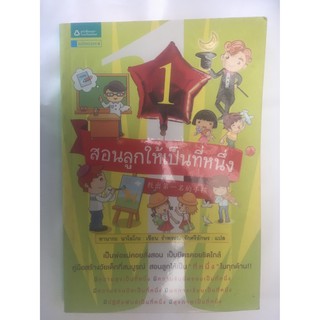 ูสอนลูกให้เป็นที่หนึ่ง (หนังสือมือสอง)