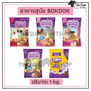 BOK DOK อาหารสุนัข  ชนิดเม็ดขนาด 1 kg