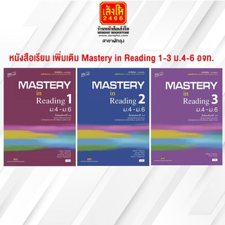 หนังสือเรียน เพิ่มเติม Mastery in Reading 1 - 3 ม.4-6  อจท.