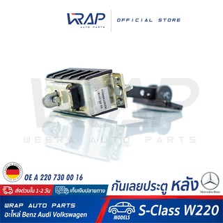 ⭐ BENZ ⭐ กันเลยประตู หลัง แท้ ( Door Check Strap REAR ) สำหรับ เบนซ์ รุ่น W220 | OE A 220 730 00 16 | กันเลยประตูหลัง