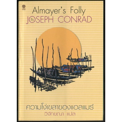ความโง่เขลาของแอลแมร์ (Almayer's Folly)