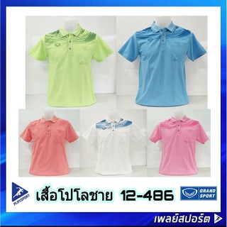 เสื้อโปโลชาย แกรนด์สปอร์ต รุ่น 12-486