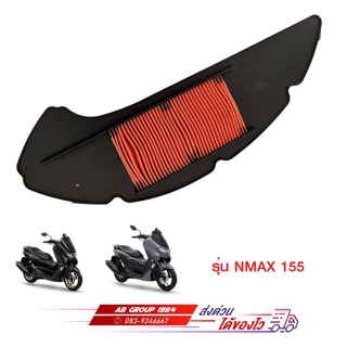 ไส้กรองอากาศ NMAX 155 ตัวใหม่ แท้ศูนย์