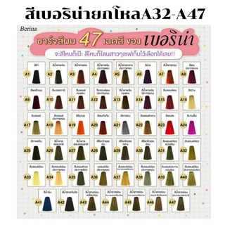 ยกโหล สีย้อมผมเบอริน่า A32-A47[ สั่งสินค้าไม่เกิน 8 โหล ต่อ 1คำสั่งซื้อ มากกว่านั้นทางร้านขออนุญาต