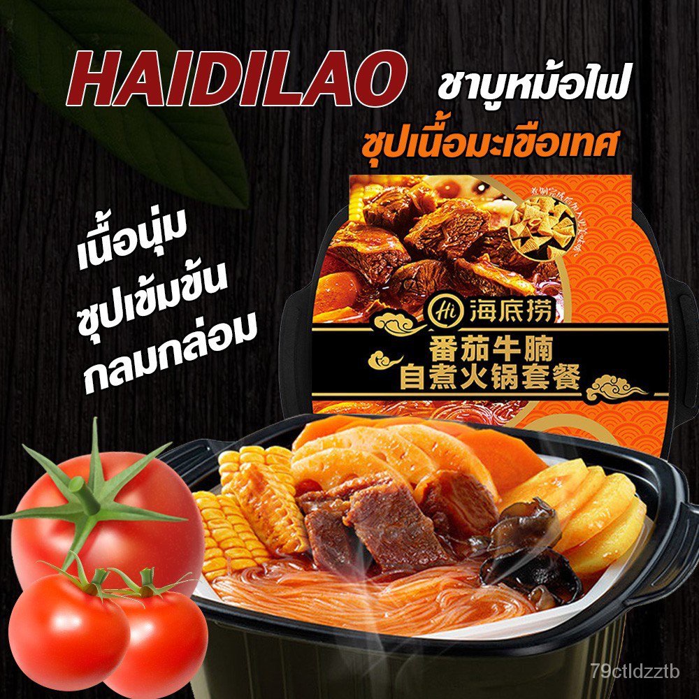 HaiDiLaoไห่ตี่เลา มีจำหน่าย5รสชาติ ชาบู หมาล่าหม้อไฟ สุกี้ อร่อย ชาบูมะเขือเทศ แบบพกพาฟองดู Gp0i