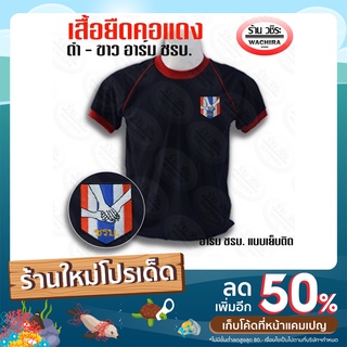 เสื้อยืดอาร์ม ชรบ. ขาวและดำ 2 สี 4 ไซส์