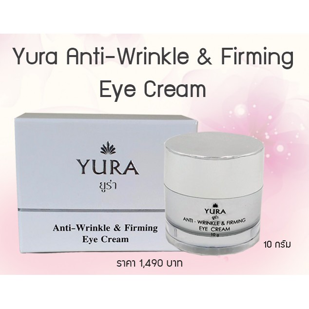 ครีมบำรุงผิวรอบดวงตา ยูร่า Yura Anti-Wrinkle & Firming Eye Cream