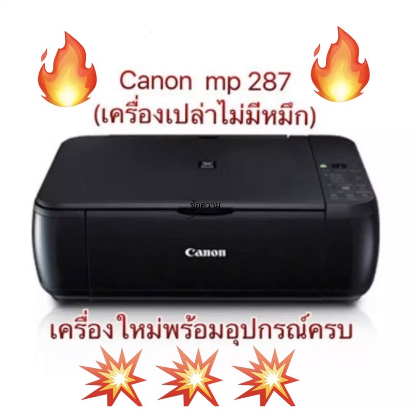 CANON PIXMA MP287 เครื่องเปล่าไม่มีตลับ  เครื่องปริ้น/สแกน/ถ่ายเอกสาร (พร้อมประการศูนย์ 1 ปี)