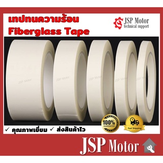 เทปฉนวนทนความร้อน Fiberglass Tape เทปใยแก้ว