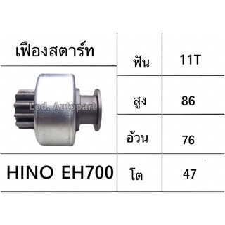 เฟืองสตาร์ทHINO EH700