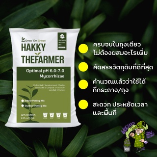 วัสดุปลูกไม้ด่าง ไม้ใบ และไม้ฟอกอากาศ พรีเมียม 10 ลิตร / Hakky the Farmer Soil