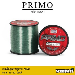 อุปกรณ์ตกปลา สายเอ็น Weebass - รุ่น ASSO PRIMO 1/8LB DGN (สีขี้ม้า)