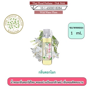 น้ำหอมดอกไม้ไทย กลิ่น ดอก โมก ขนาดทดลอง 1 ml. Thai Flower Perfume - Wild Water Plum