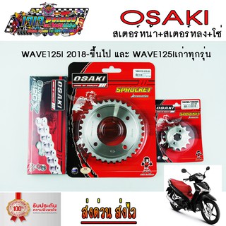 โซ่ 108L สเตอร์ เลส OSAKI 420 โซ่และสเตอร์ครบชุด รถ WAVE125I-2018 -ขึ้นไป ไฟหน้า LED / SUPER CUB-2018 เวฟ125i