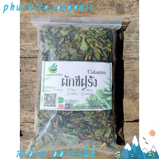 ผักชีฝรั่ง อบแห้ง ขนาด 500 กรัม พร้อมส่ง !!!!