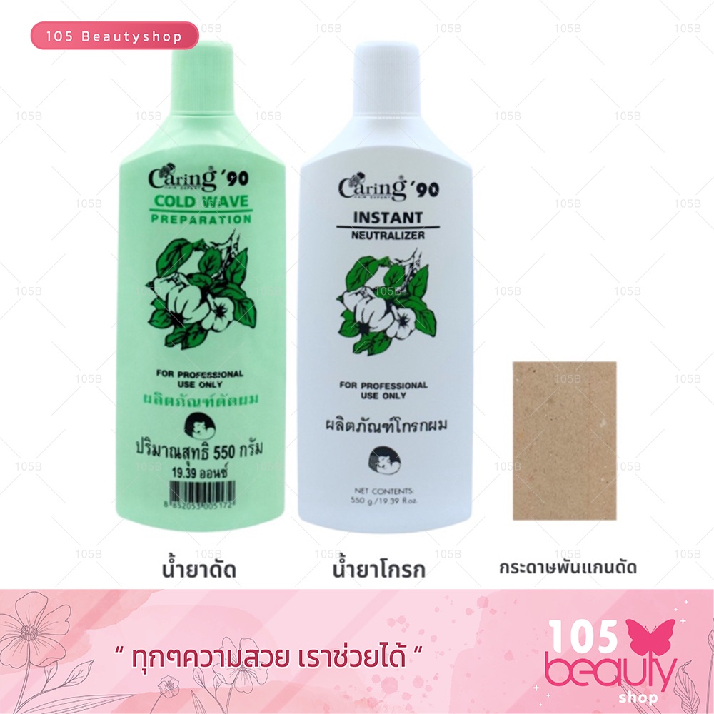 น้ำยาดัดผม Caring '90 Cold Wave Preparation (Set) แคริ่ง 90 ผลิตภัณฑ์ดัดผม (ชุด) บรรจุ 550 กรัม x 2 ชิ้น