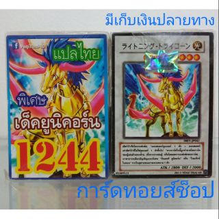 การ์ดยูกิ เลข1244 (เด็ค ยูนิคอร์น) พิเศษ แปลไทย