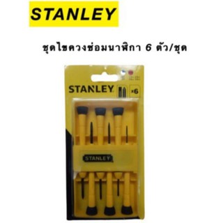 STANLEY ชุดไขควงซ่อมนาฬิกา 6ตัวชุด STMT66052