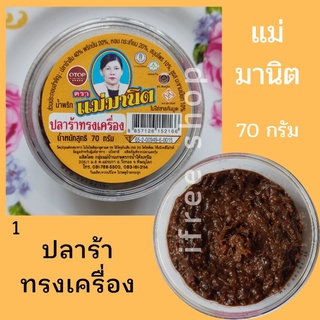 น้ำพริก แม่มานิต กระปุก 15 บาท