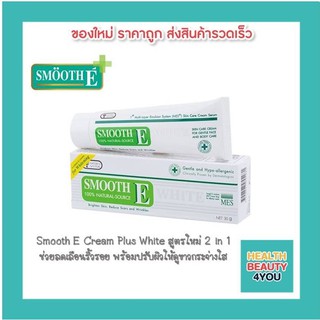 Smooth E Cream Plus White สมูทอี ครีม พลัส ไวท์