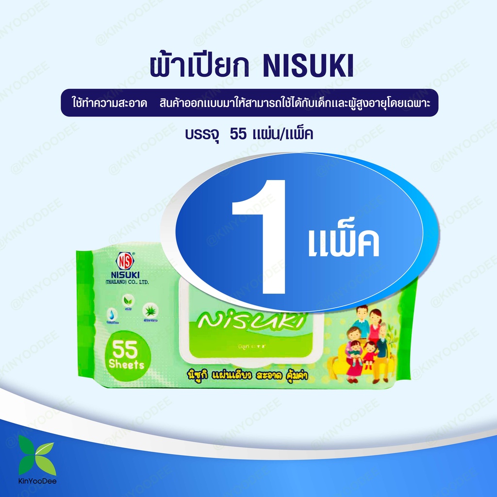 Nisuki ผ้าทำความสะอาดผิวบรรจุ 55 แผ่น ขนาดใหญ่และหนาพิเศษ  (Anti Bacteriaial Wipe) ยกลัง 12 ห่อ