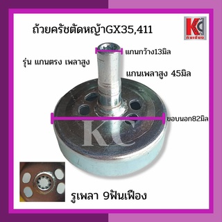 ถ้วยครัช ฝาครอบครัช ชามครัช ตัดหญ้า GX35 NB411 RBC411 แกนสูง เพลา8มิล 9ฟันเฟือง