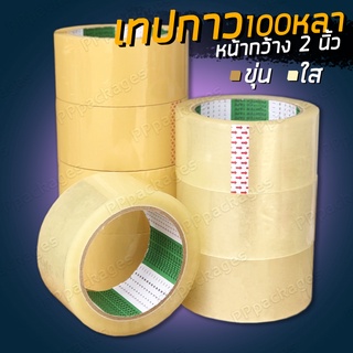 เทปกาว (1ม้วน) เทปปิดกล่อง เทปใส เทปขุ่น กว้าง 2 นิ้ว (OPP 48มม. x 100หลา)