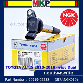 NGK      คอยส์ ซิ่ง NGK(U5145)  Toyota Altis 1ZR,2ZR,3ZR ปี 08 -18  รหัสแท้ 90919-02258