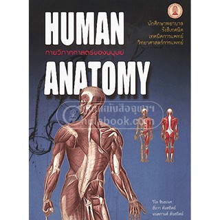 9789749993705  กายวิภาคศาสตร์ของมนุษย์ (HUMAN ANATOMY)