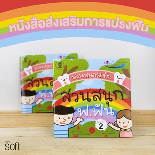 หนังสือส่งเสริมการแปรฟันเด็กเรื่อง สวนสนุกฟ.ฟัน โดยมูลนิธิรพ.จุฬา คณะทันตแพทย์จุฬาลงกรณ์มหาวิทยาลัย