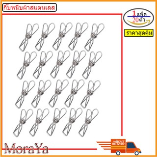 คลิปหนีบผ้า คลิปหนีบผ้าสแตนเลส MoraYa แพ็ค20ชิ้น ขนาด5.5 cm