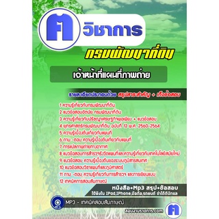 หนังสือเตรียมสอบ #เจ้าหน้าที่แผนที่ภาพถ่าย กรมพัฒนาที่ดิน