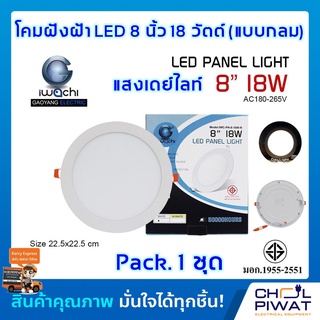 โคมฝังฝ้า 8 นิ้ว 18 วัตต์ ทรงกลม IWACHI ดาวไลท์แอลอีดี ไฟเพดาน โคมไฟดาวไลท์ LED 8 นิ้ว 18 วัตต์ (27 ชุด)