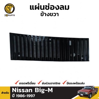 แผ่นช่องลม ข้างขวา สำหรับ Nissan Big-M ปี 1986-1997 S.PRY