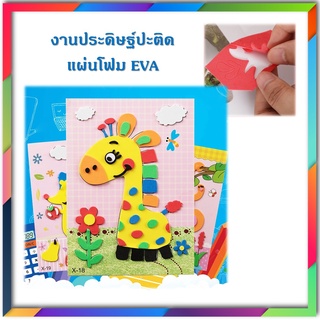 งานประดิษฐ์  DIY โฟม EVA (คละแบบ) ภาพปะติด ภาพตัดปะ ศิลปะเด็ก ของเล่นประดิษฐ์ ของเล่นเด็ก ของเล่นเสริมพัฒนาการ