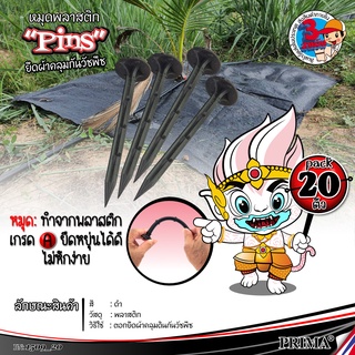 💥2 บาท/ชิ้น💥 หมุดยึด ยาว 20 ซม. หมุดยึดผ้าคลุมวัชพืช หมุดปักผ้าคลุมดิน หมุดปักดิน หมุดตอก ผ้าคลุมดิน หมุดปักดิน /20ชิ้น