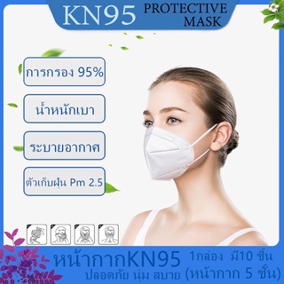 หน้ากาก KN95 (แพ็ค/10 ชิ้น) หน้ากากอนามัย  Mask แมสมาตราฐาน N95 ป้องกันฝุ่น PM2.5 ปิดปา ไม่มีกล่องให้นะคะ