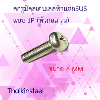 สกรูเกลียวมิลสเตนเลสหัวแฉกปลายตัด แบบJP(หัวกลมนูน) ขนาด8mm.ความยาว15-50mm(แพค20ตัว)