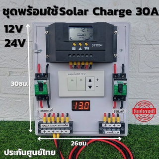 ชุดคอนโทรลเลอร์ชาร์จเจอร์ พร้อมใช้ 30A PWM โซล่าชาร์เจอร์ 30A  Charge Controller  มีจอแสดงผลLED พร้อมสวิทซ์หลอดไฟDC12V