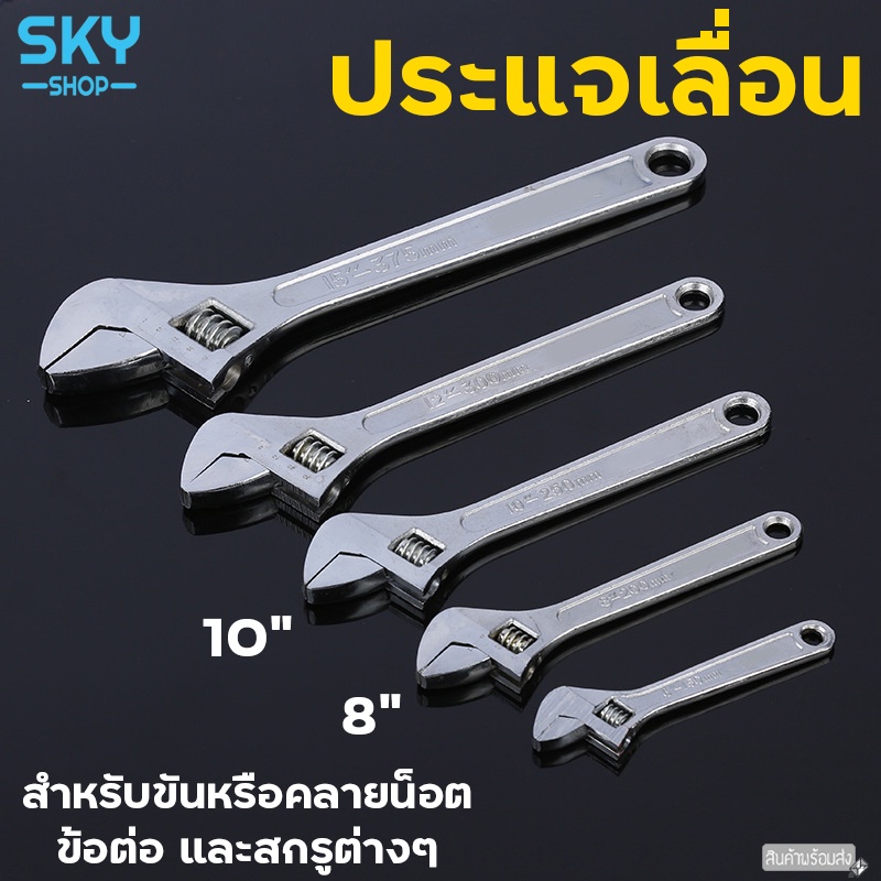 SKY ประแจเลื่อน ขนาด 8/10 นิ้ว ประแจ กุญแจเลื่อน ประแจอเนกประสงค์ ประแจแหวนข้าง สำหรับขันหรือคลายน็อต ข้อต่อ ราคาถูก Shopee Lazada