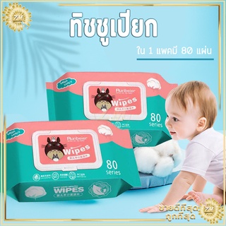 ทิชชูเปียก กระดาษเปียก ทิชชู่เปียกเด็ก ทิชชู่เปียกทำความสะอา…