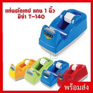 แท่นตัดเทป แกน 1 นิ้ว  มีซ่า T-140 คละสี