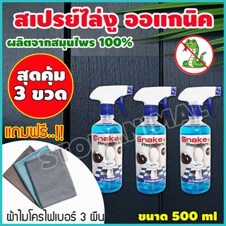 สุดคุ้ม!! เซต 3ขวด สมุนไพรไล่งู สมุนไพรธรรมชาติ วิธีกำจัดงู ไล่งู สัตว์เลื้อยคลาน กำจัดงู ไล่ สัตว์มีพิษ แถมผ้าไมโคร