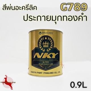 สีพ่นอะครีลิค ประกายมุกทองคำ สีทองคำ มุกประกาย G789 NKY - 0.9L