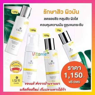 *ส่งฟรี ใหม่ มีแถม* Cher skincare เซตรักษาสิว ผิวมัน เฌอ สกินแคร์ t-zone serum + toner + cleansing + foam  (เซ็ตเล็ก)