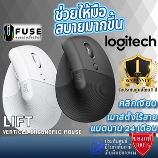 Logitech LIFT VERTICAL ERGONOMIC MOUSE (เม้าส์สำหรับออฟฟิศซินโดรมแก้อาการปวดข้อมือ)