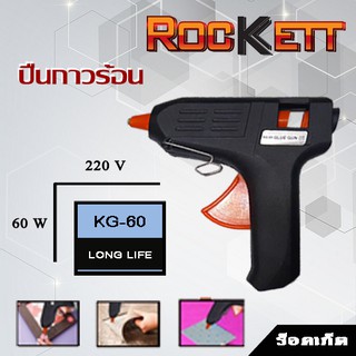 KG-60 ปืนยิงกาวไฟฟ้า / ปืนกาว GLUE GUN HOT MELT  Rockett ปืนยิงซิลิโคน ปืนกาว ของแท้ ✔